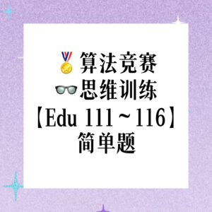 算法竞赛思维训练 正式装简单题（第二月）