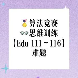 算法竞赛思维训练 正式装难题（第二月）